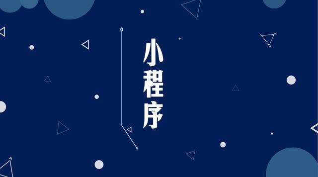 津南微信小程序开发公司分析企业如何发挥小程序的作用